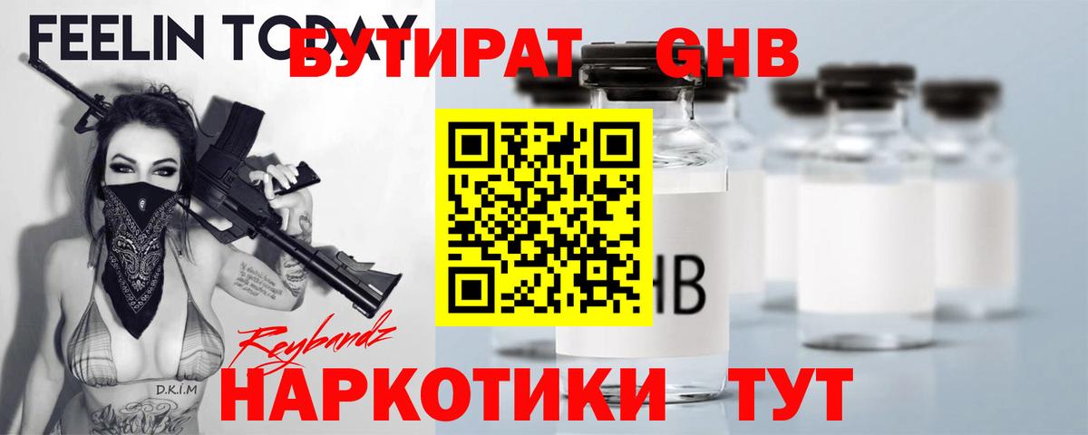 Отрадное  БУТИРАТ жидкий экстази  Бутират  Вход с VPN 