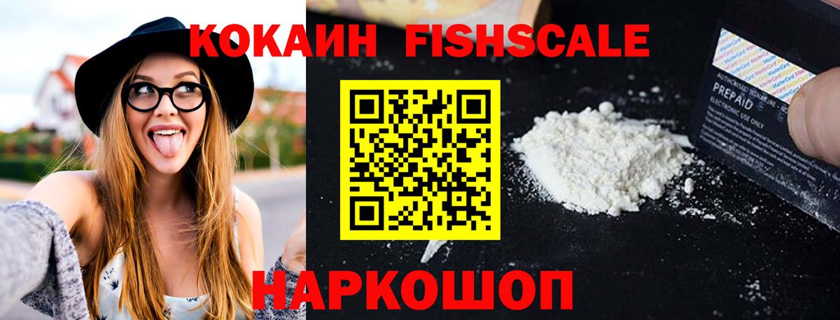 КОКАИН  COCAIN Fish Scale  Вход с VPN  Кокаин 99%  Отрадное 